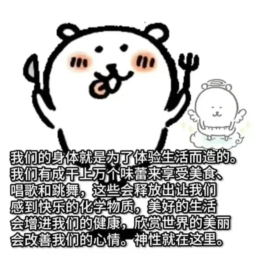 我们的身体就是为了体验生活而造的。我们有成千上万个味蕾来享受