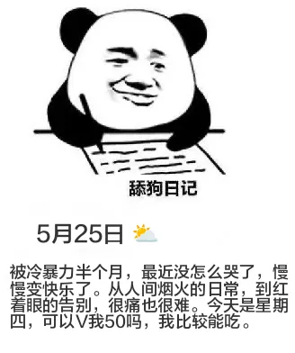 5月25日舔狗日记