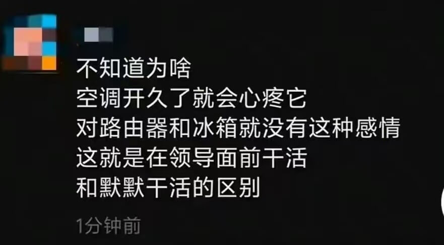 不知道为啥空调开久了就会心疼它，对路由器和冰箱就没有这种感情