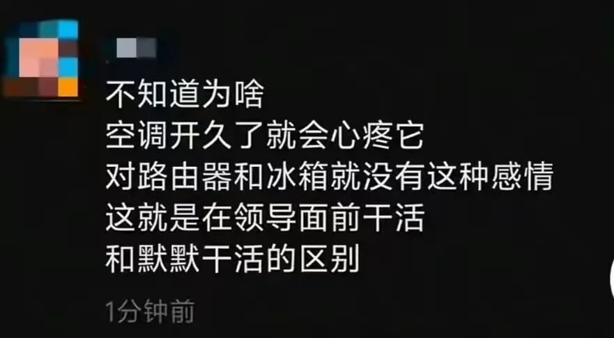不知道为啥空调开久了就会心疼它，对路由器和冰箱就没有这种感情