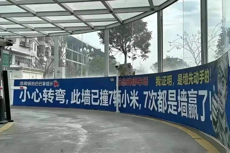 記念牌停车场我证明，是墙先动手的浩南锅拍巴巴掌提示
