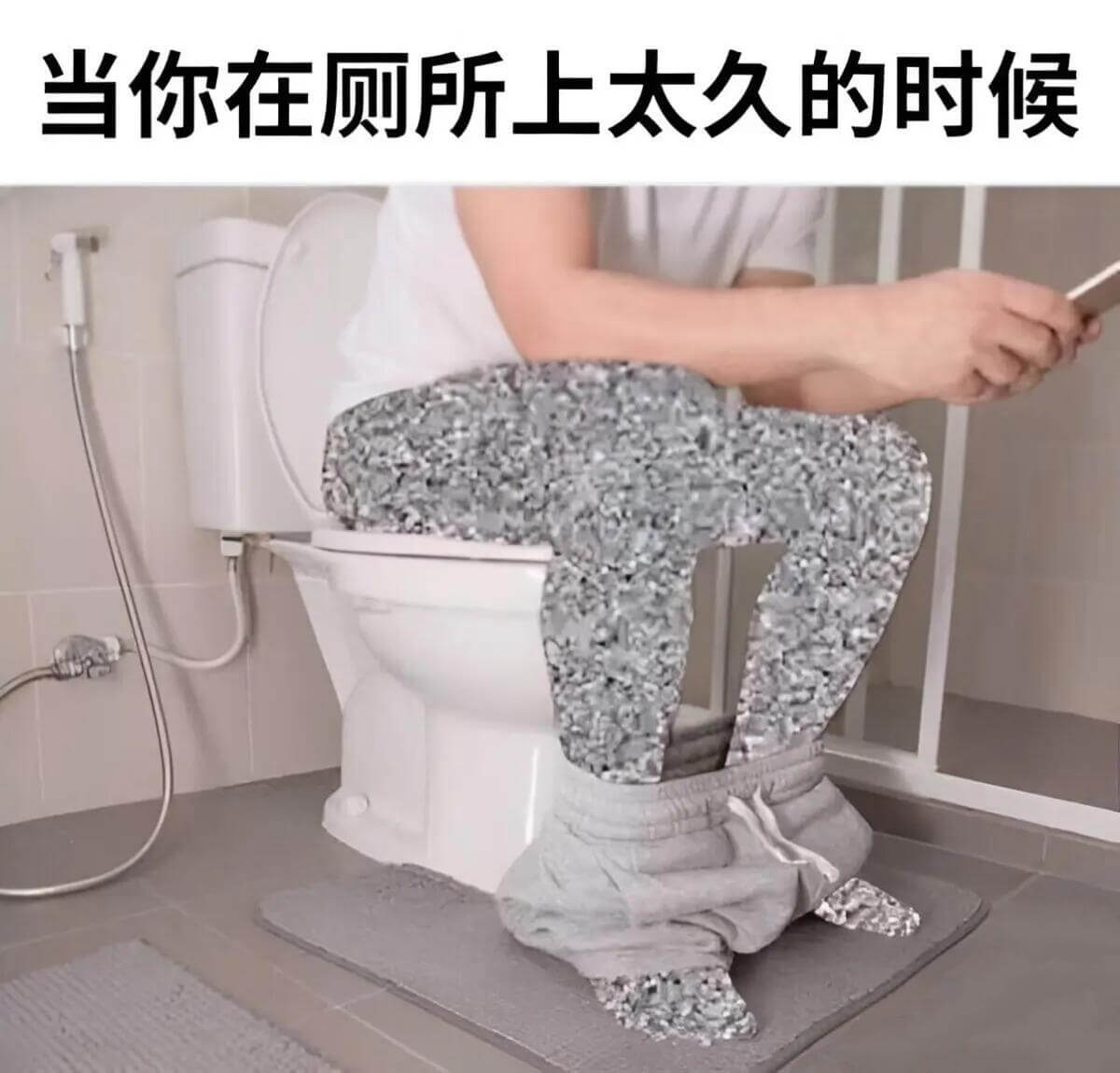 当你在厕所上太久的时候