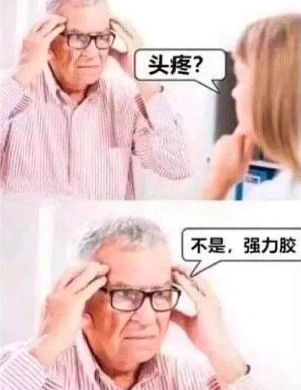 头疼?不是，强力胶。