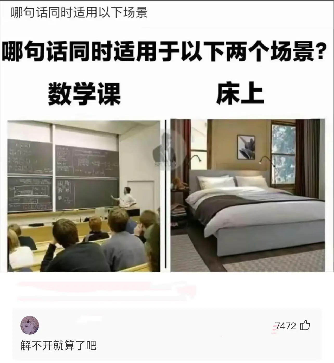 哪句话同时适用于以下两个场景?数学课床上解不开就算了吧
