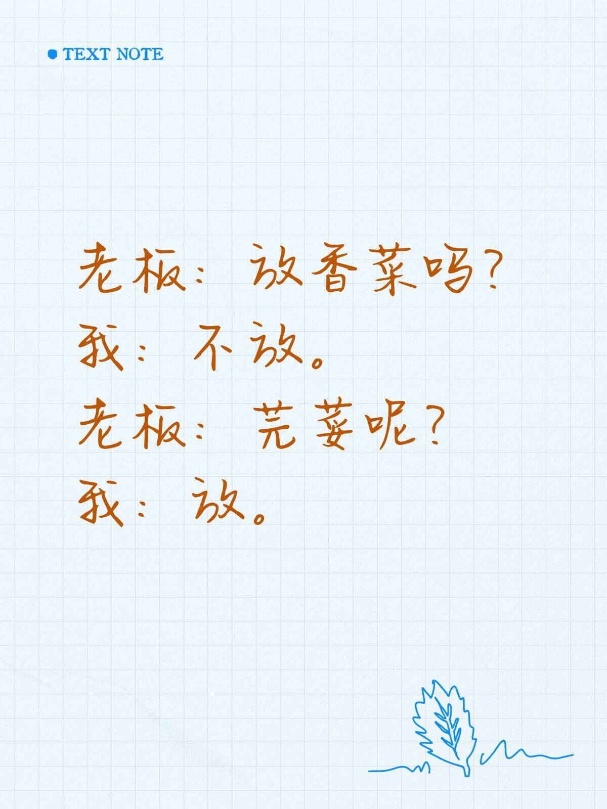 OTEXTNOTE老板：放香菜吗？我：不放。老板：芜荽呢？我