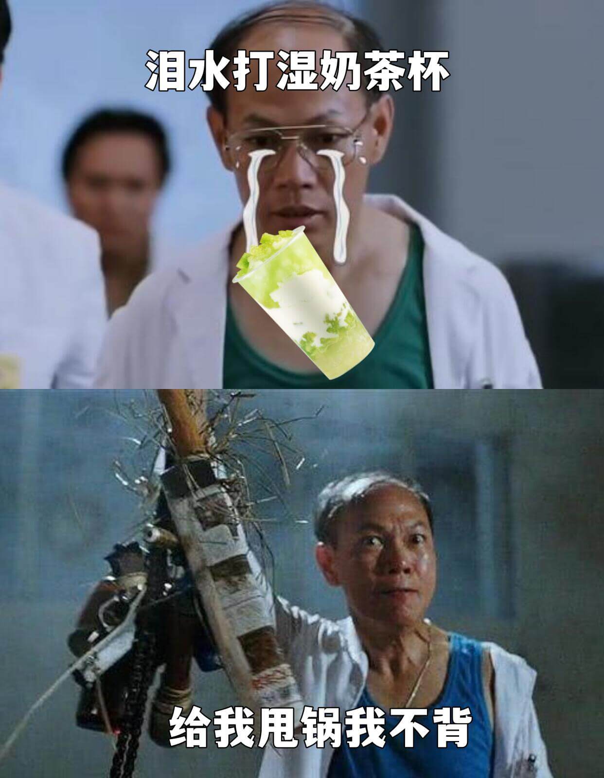 泪水打湿奶茶杯给我甩锅我不背
