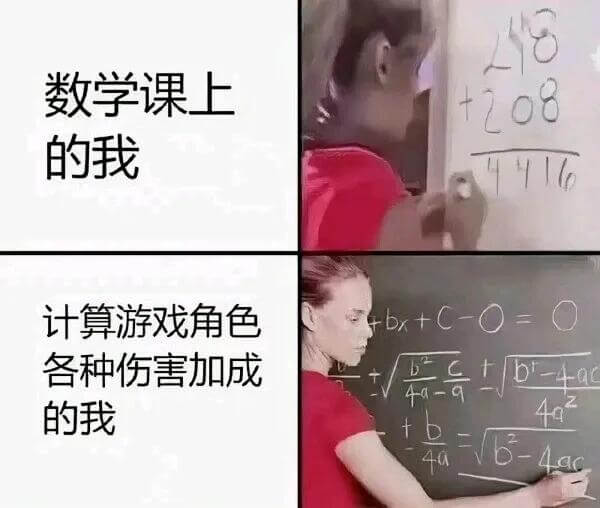 数学课上，208的我，计算游戏角色各种伤害加成的我。