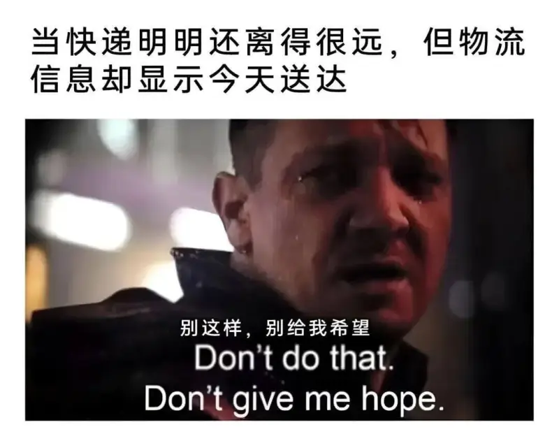 当快递明明还离得很远，但物流信息却显示今天送达。别这样，别给