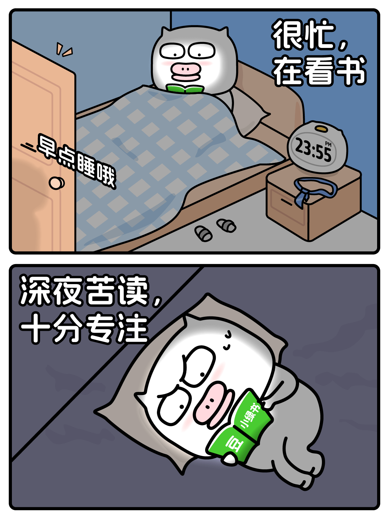 很忙，在看书深夜苦读，十分专注