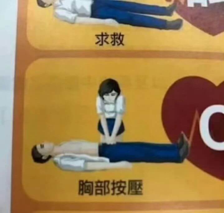 求救胸部按压