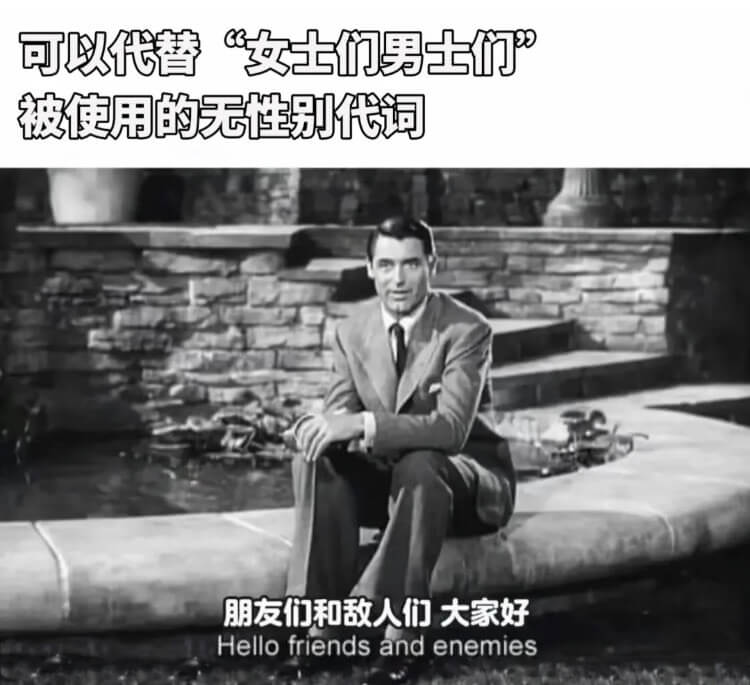 可以代替“安士们男士们”被使用的无性别代词朋友们和敌人们大家