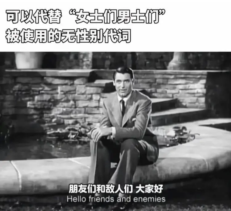 可以代替“安士们男士们”被使用的无性别代词朋友们和敌人们大家