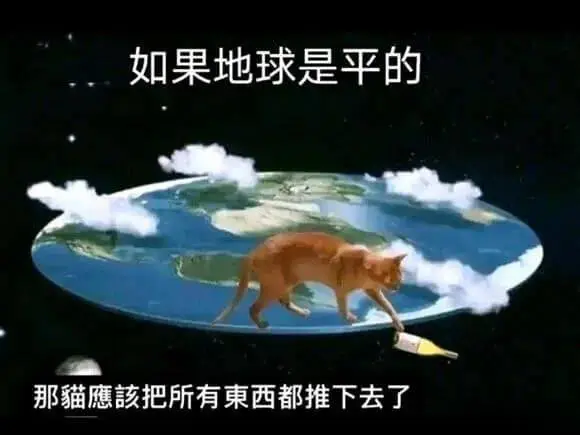 如果地球是平的那猫應该把所有东西都推下去了