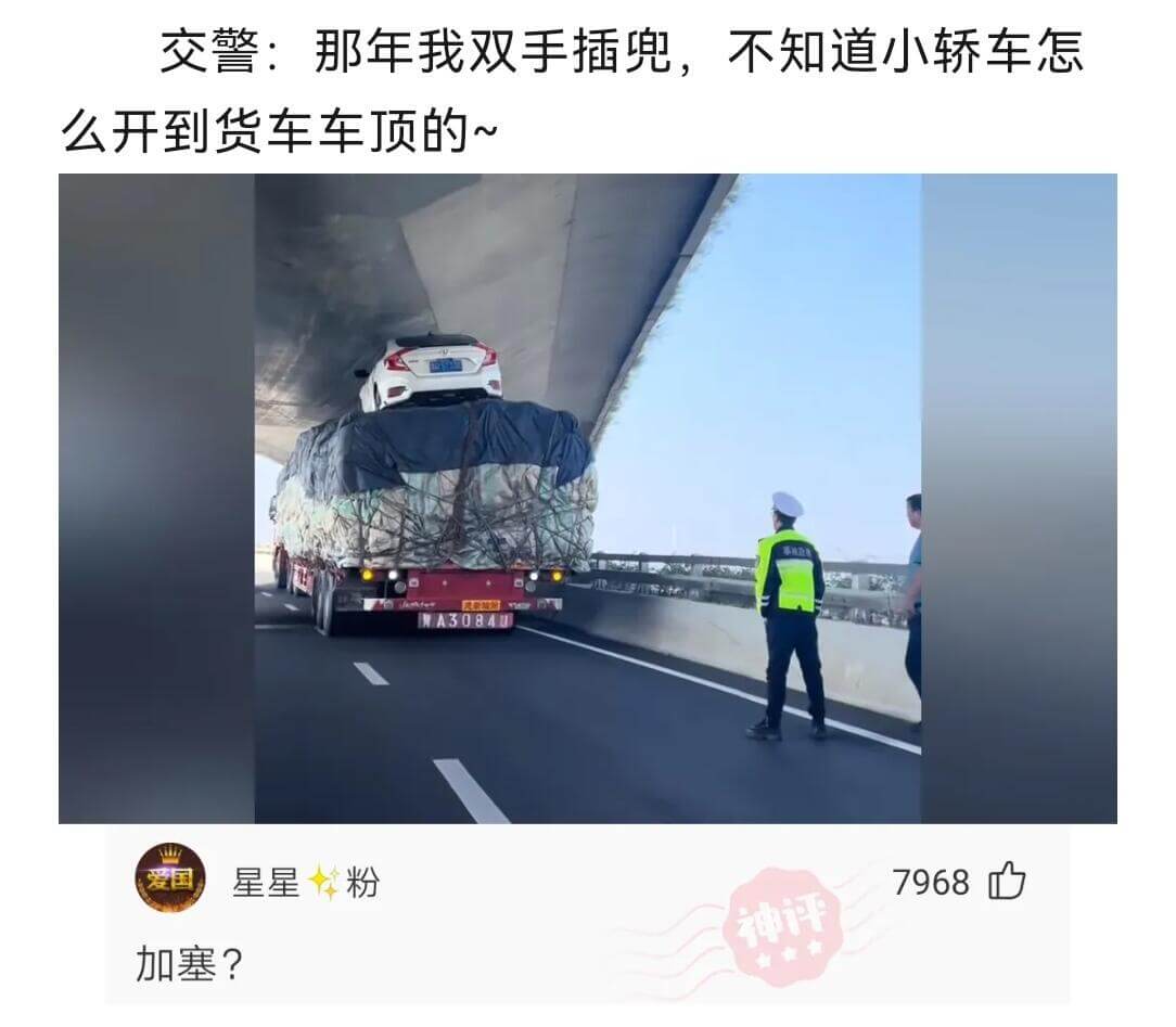 交警:那年我双手插兜，不知道小轿车怎么开到货车车顶的~爱国星