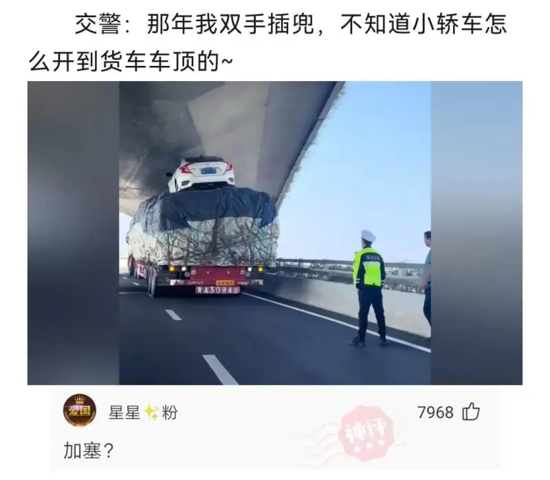 交警:那年我双手插兜，不知道小轿车怎么开到货车车顶的~爱国星