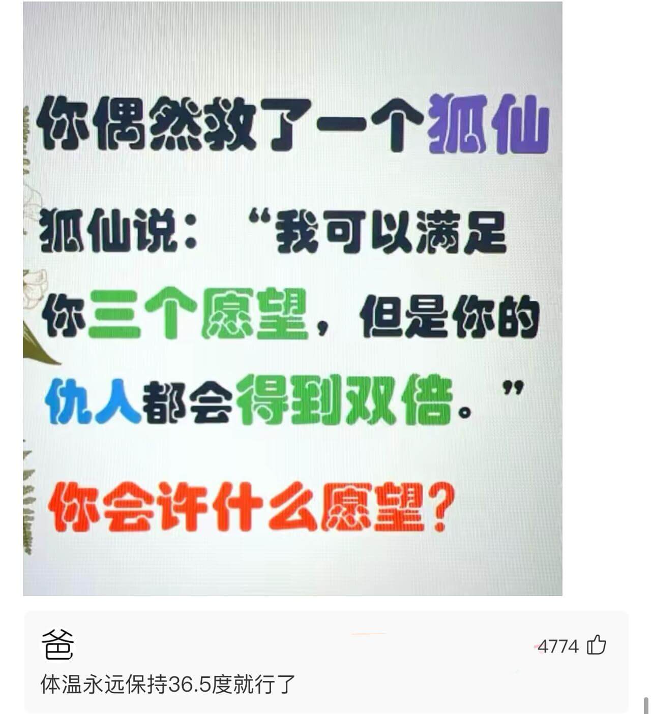你偶然救了一个狐仙。狐仙说：“我可以满足你三个愿望，但是你的