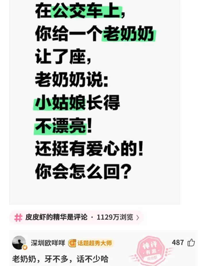 在公交车上，你给一个老奶奶让了座，老奶奶说:小姑娘长得不漂亮