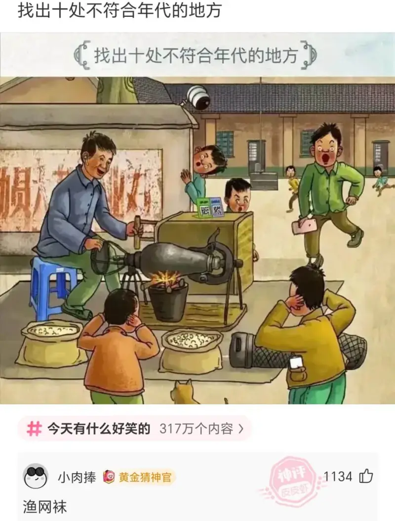 找出十处不符合年代的地方今天有什么好笑的：317万个内容>小