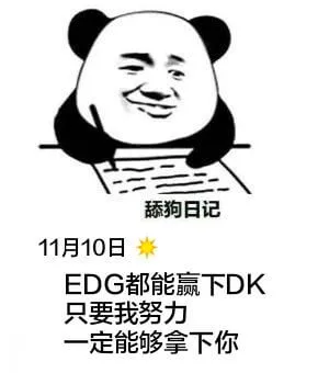 舔狗日记11月10日EDG都能赢下DK只要我努力一定能够拿下