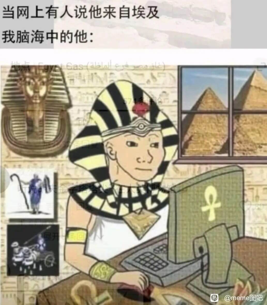 当网上有人说他来自埃及我脑海中的他：@meme图吧