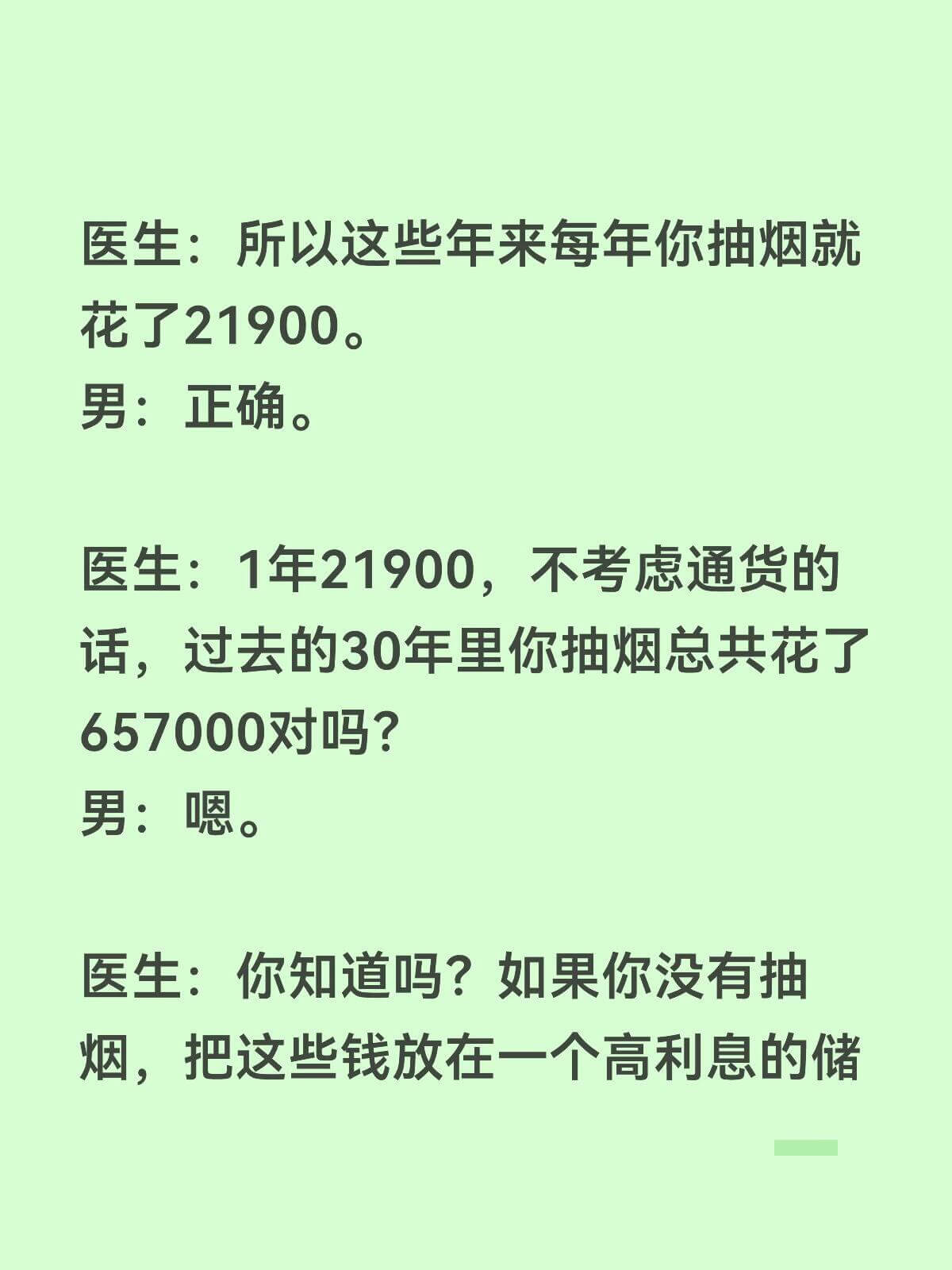 医生：所以这些年来，每年你抽烟就花了21900。男：正确。医