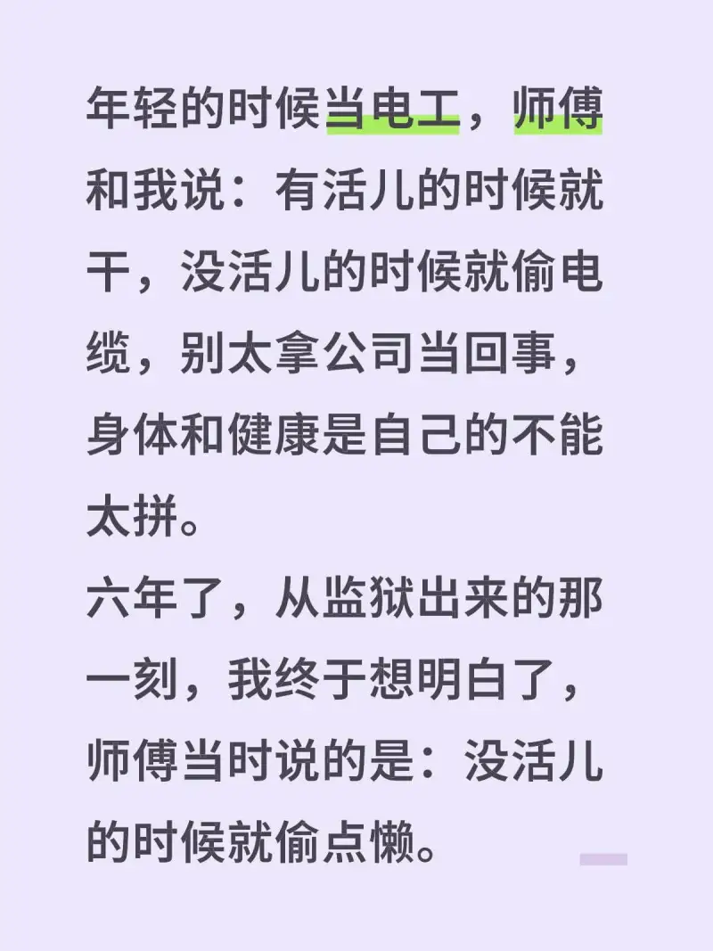 年轻的时候当电工，师傅和我说：有活儿的时候就干，没活儿的时候