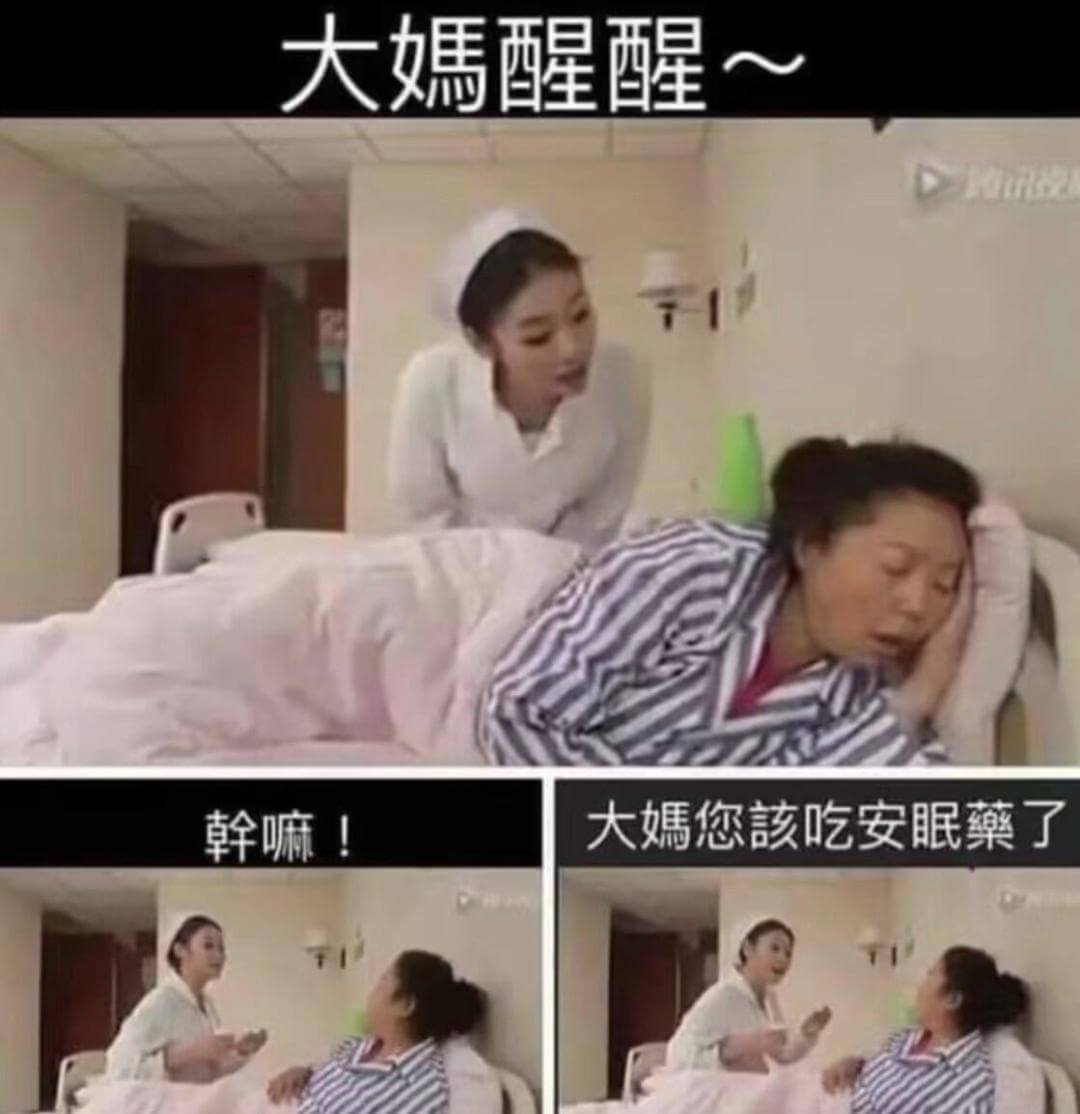 大媽醒醒～D翰嘛！大媽您吃安眠藥了