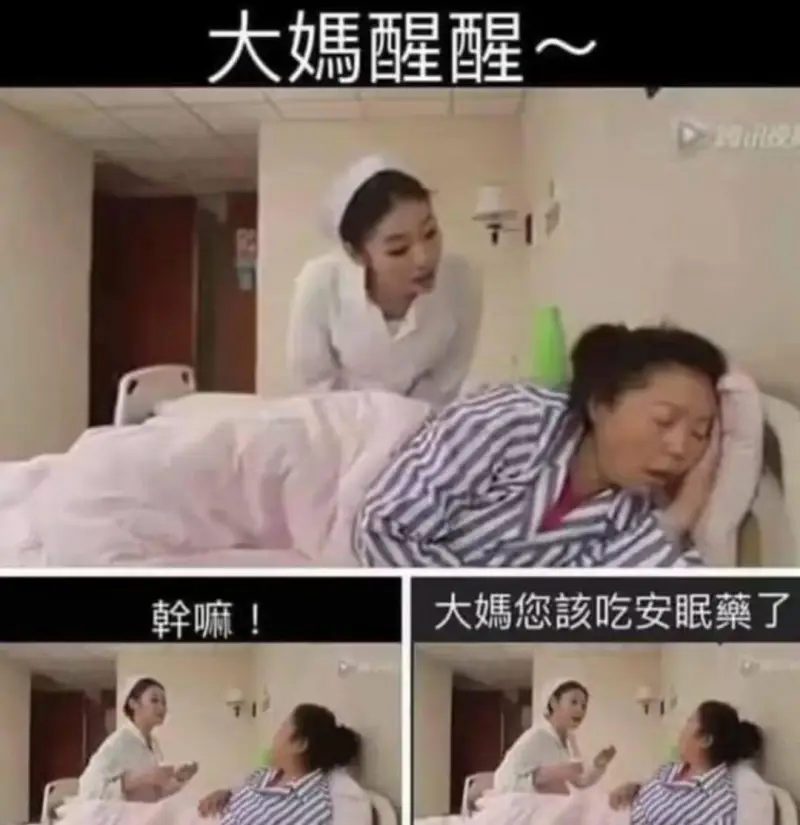 大媽醒醒～D翰嘛！大媽您吃安眠藥了