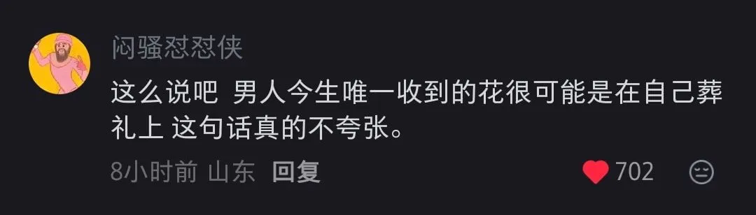 闷忍侠这么说吧，男人今生唯一收到的花，很可能是在自己葬礼上，