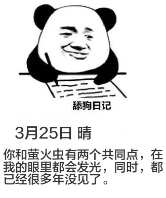 3月25日舔狗日记