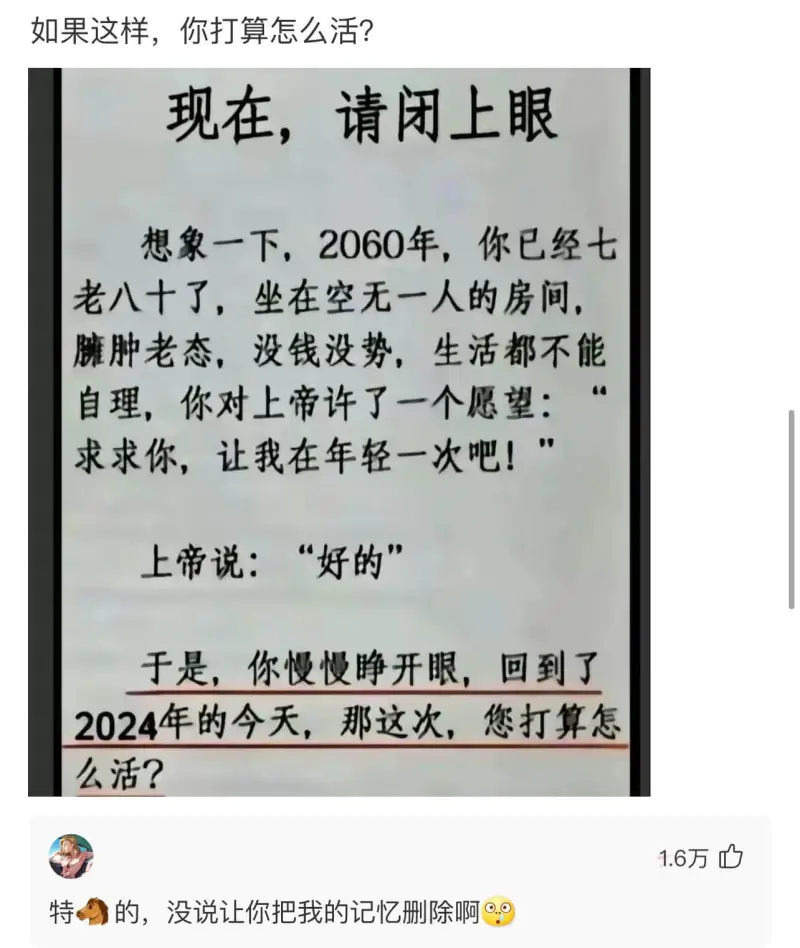 如果这样，你打算怎么活？现在，请闭上眼。想象一下，2060年