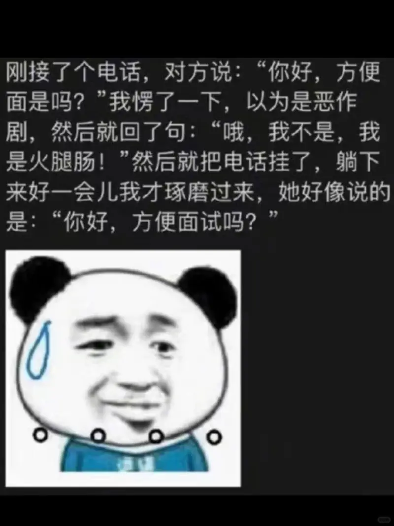 刚接了个电话，对方说：“你好，方便面是吗？”我愣了一下，以为