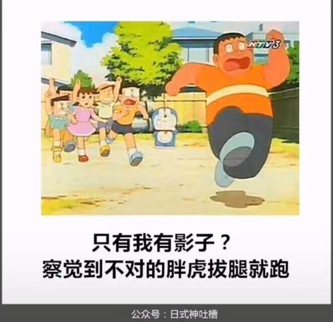 只有我有影子？察觉到不对的胖虎拔腿就跑公众号：日式神吐槽
