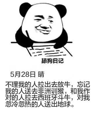 舔狗日记5月28日晴不理我的人拉出去放牛，忘记我的人送去非洲