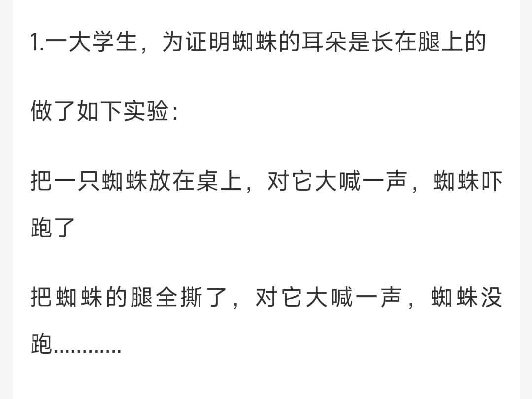 1.一大学生，为证明蜘蛛的耳朵是长在腿上的，做了如下实验：把