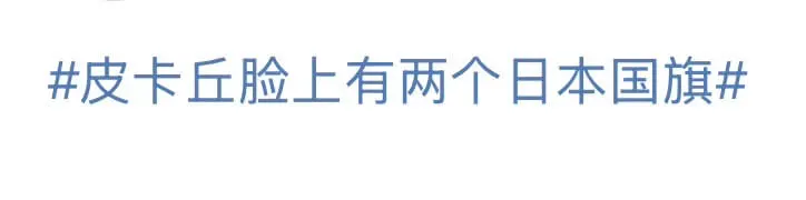 皮卡丘脸上有两个日本国旗