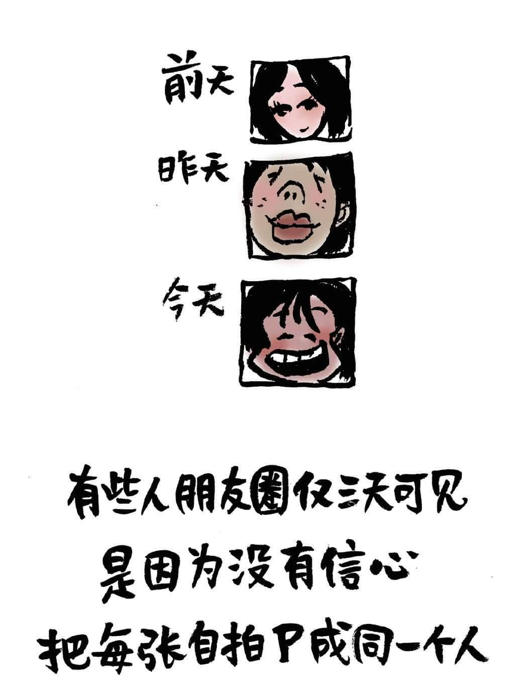 前天昨天今天有些人朋友圈仅三天可见是因为没有信心把每张自拍P