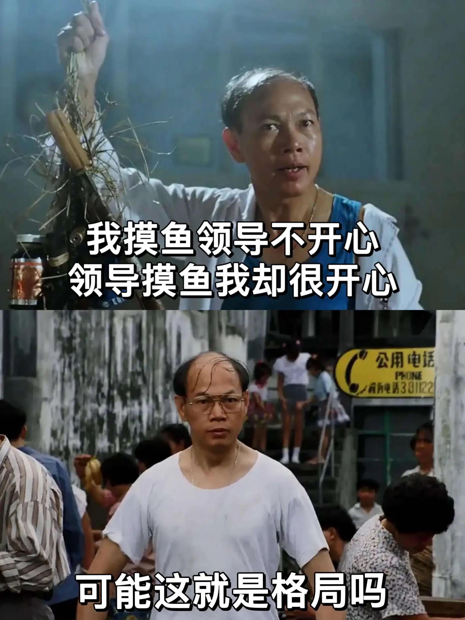 我摸鱼领导不开心,领导摸鱼我却很开心。这可能就是格局吗?