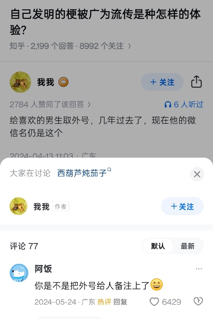 自己发明的梗被广为流传是种怎样的体验？知乎·2199个回答·