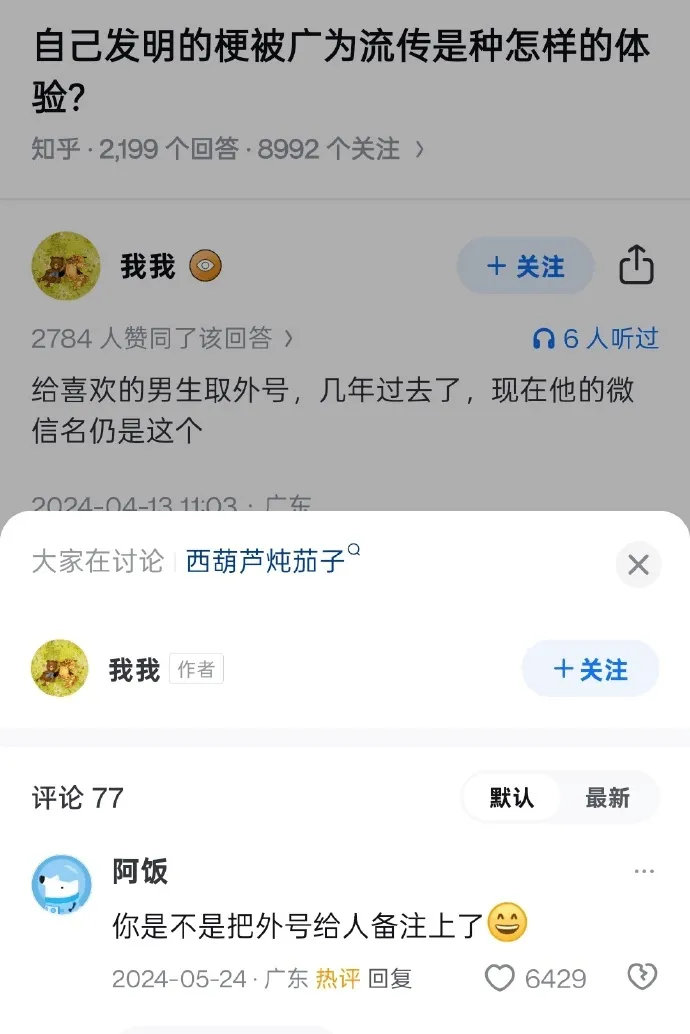 自己发明的梗被广为流传是种怎样的体验?知乎·2199个回答·