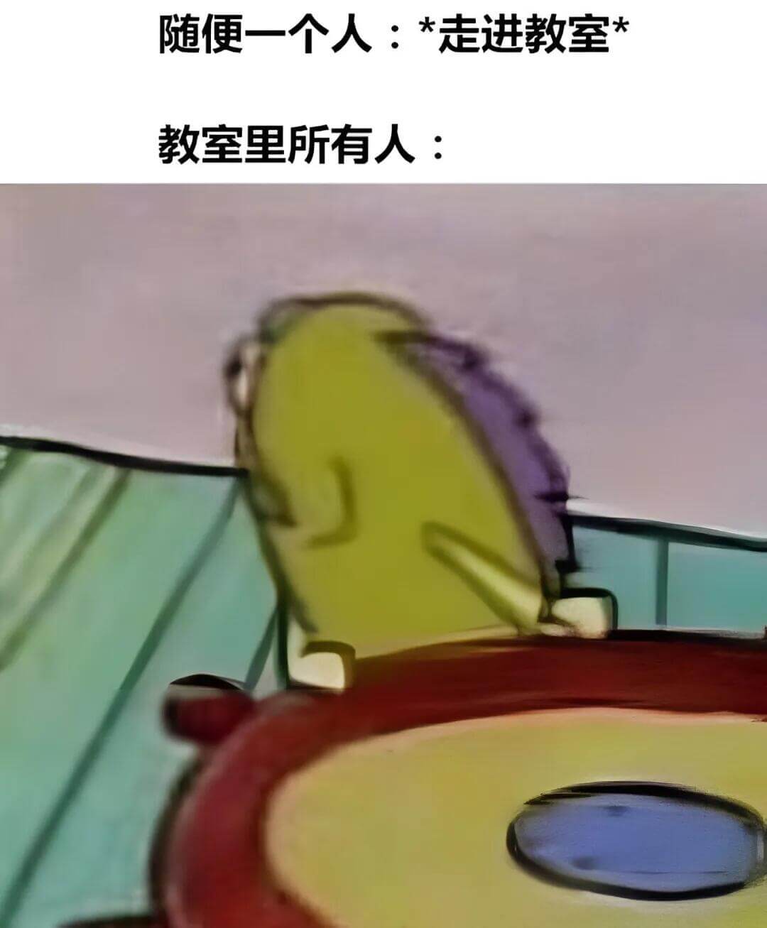 随便一个人：*走进教室教室里所有人：