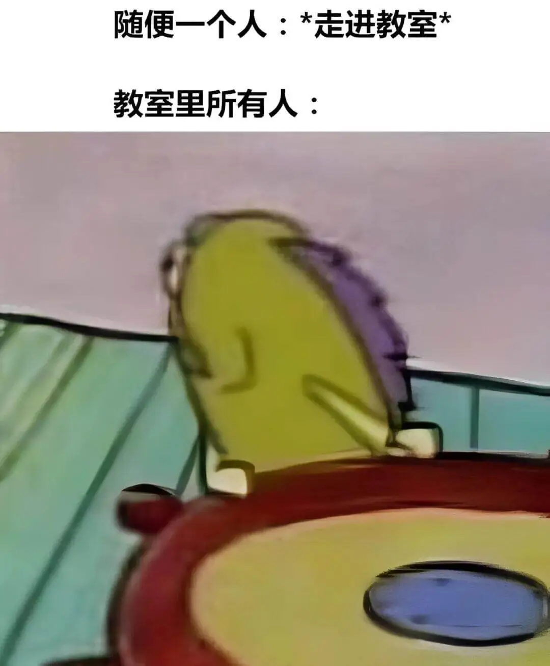 随便一个人：*走进教室教室里所有人：