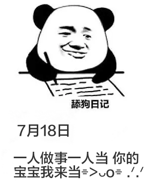 舔狗日记7月18日一人做事一人当，你的宝宝我来当。