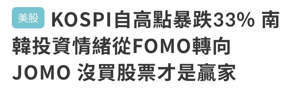美股KOSPI自高点暴跌33%韩国投资情绪FOMO转向JOM