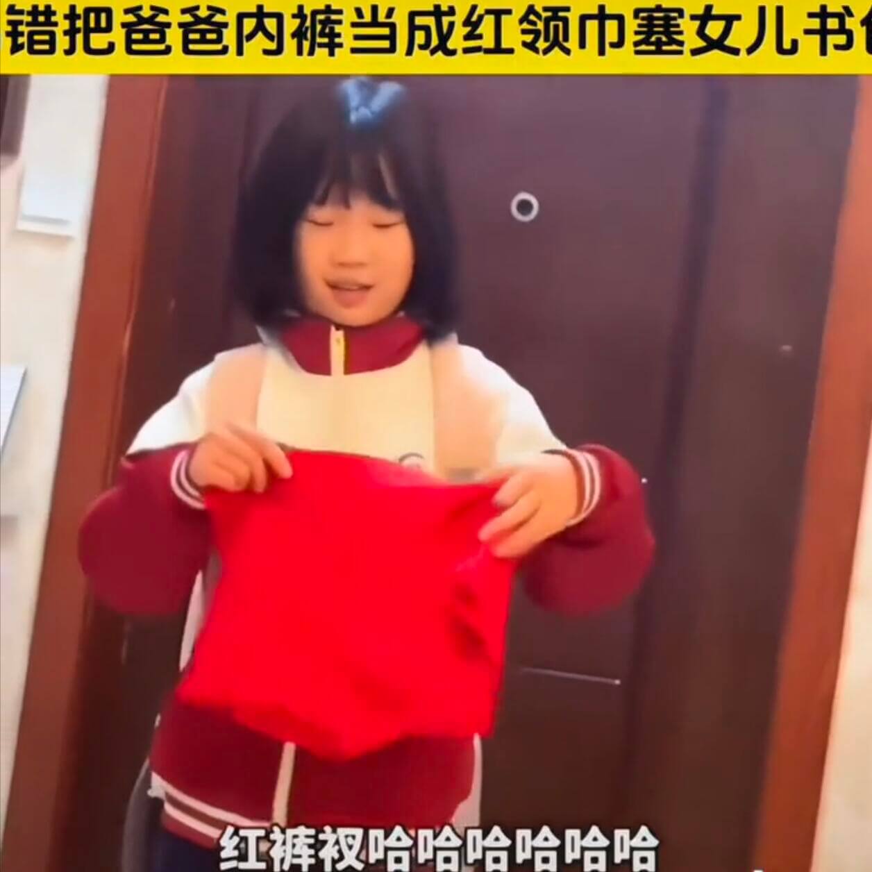 错把爸爸内裤当成红领巾塞女儿书包红裤哈哈哈哈哈哈