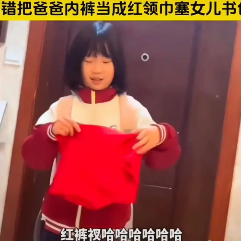 错把爸爸内裤当成红领巾塞女儿书包红裤哈哈哈哈哈哈