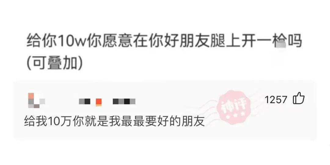 给你10万，你愿意在好朋友腿上开一枪吗？（可叠加）1257给