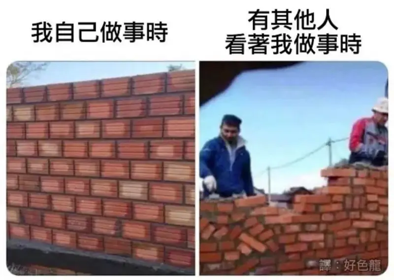 我自己做事時：有其他人看著我做事時。譯：好色龍