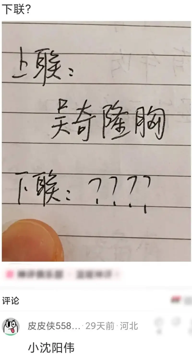 下联？骏：吴奇隆胸777评论皮皮侠558...29天前·河北