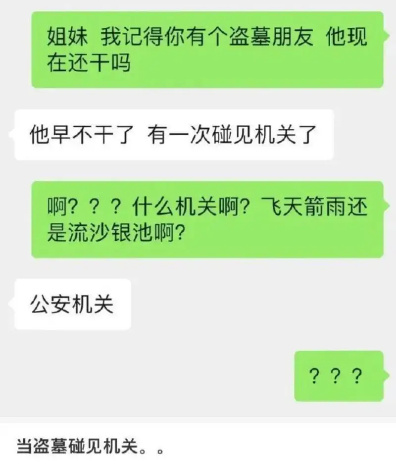 姐妹，我记得你有个盗墓朋友，他现在还干吗？他早不干了，有一次